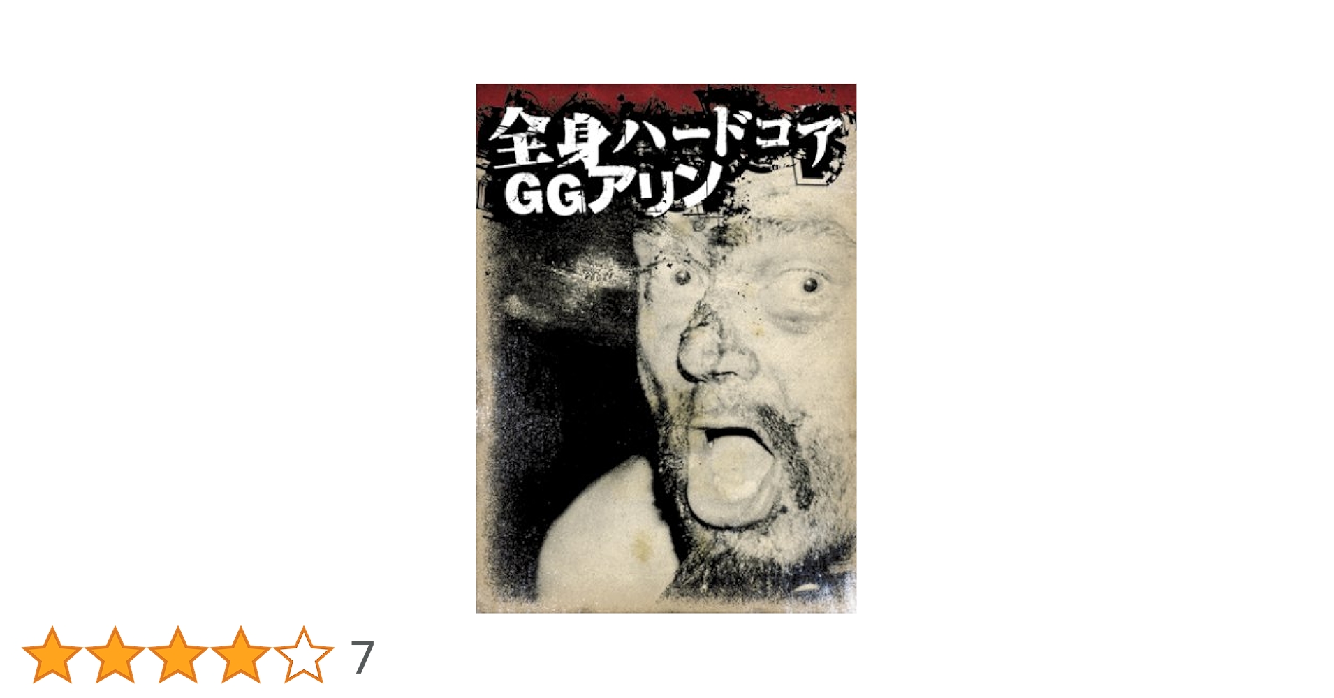 全身ハードコア GGアリン('94米) 全身ハードコア GGアリン('94米)